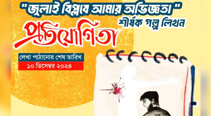 জুলাইয়ের গণ-অভ্যুত্থান নিয়ে গল্প আহ্বান কুবি বসুন্ধরা শুভসংঘের